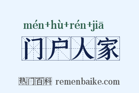 门户人家是什么意思的图片